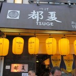Tsuge - 黄色いちょうちんが目印の居酒屋さん