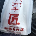 和気精肉店 - 