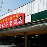 Omochikaerisemmontengyouzayaryuu - 店舗外観（元スーパーです）