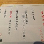 Yamagata Soba To Kushiage No Omise Enzou - 本日の焔蔵膳　メニュー