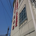 ラーメン 厚木家 - こんな角度で 厚木家です♪(*≧∀≦*)