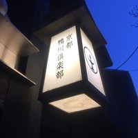 京都鴨川倶楽部 - 