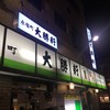 永福町 大勝軒