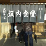 坂内食堂 - 