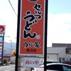 うまじ家 豊浜店