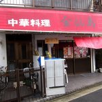 金仙島 - お店 外観