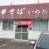 いのたに 北島店