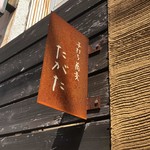 手打ち蕎麦 たがた - 