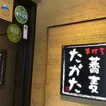 手打ち蕎麦 たがた - 