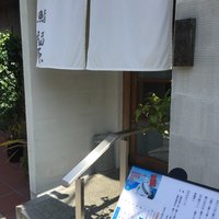鮨 福原 - 