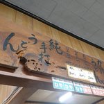 山内うどん店 - 