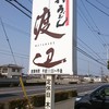 手打うどん 丸亀渡辺
