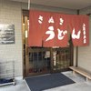 讃岐うどん 上原屋本店