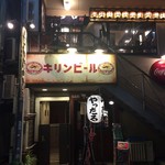 もつ煮込み専門店 沼田 - 