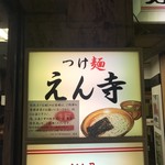 つけ麺 えん寺 - 