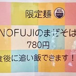 らーめん つけ麺 NOFUJI - 限定MENU(2018.03)