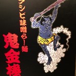 カラシビ味噌らー麺 鬼金棒 - 