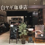 白ヤギ珈琲店 - 