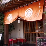 本格懐石湯波料理 割烹 与多呂