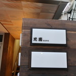 光壽おおやま - 