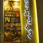 銀座 あまくさ 青山外苑 - 