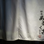 銀座 あまくさ 青山外苑 - 