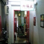 七福星 - 店の入口