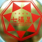 七福星 - 採光窓のロゴ
