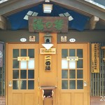 Shunran No Yado Sakaeya - 二番湯