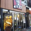 ケンタッキーフライドチキン 目白店