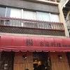 中国家庭料理 楊 2号店