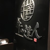 完全個室 牛の達人 秋葉原店 - 