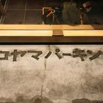 めしや コヤマパーキング - 