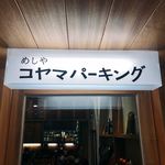めしや コヤマパーキング - 