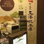 玉澤総本店 - 