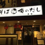 そば 俺のだし - 店頭