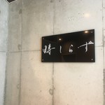 個室居酒屋 時しらず - 