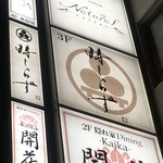 個室居酒屋 時しらず - 