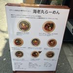海老丸らーめん - 店舗前のメニュー看板