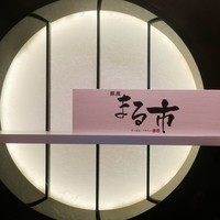 銀座 まる市 - 