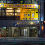 みつ子ばぁばの台所