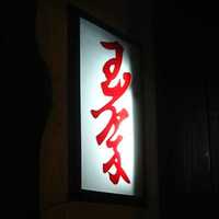 玉翠 - 
