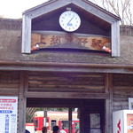 網元の宿 ろくや - いすみ鉄道・小湊鉄道乗換駅