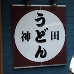 神田うどん - 