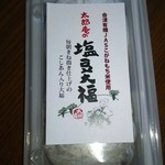 お菓子の蔵 太郎庵 - 