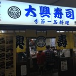 大興寿司 本店 - 