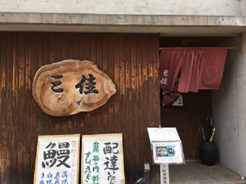 割烹 三佳（みよし） - 芦屋（阪神）（日本料理）