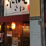 ホルモンさわ 中央銀座店 - 外観