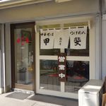 甲斐 高円寺店 - 甲斐 高円寺店（ファサード 2018年春）