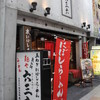麺や 六三六 姫路店